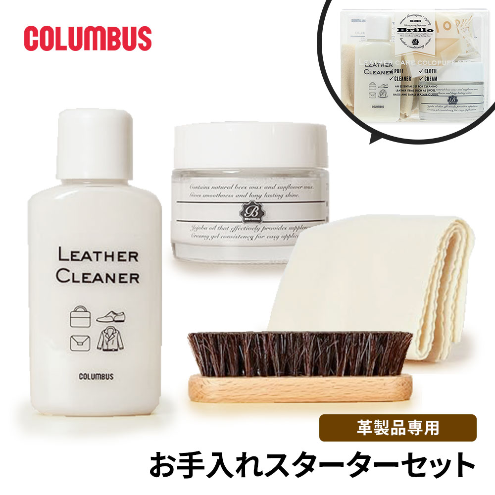 コロンブス ブリオレザーケア コロパフ スターターセット お手入れ 革小物 靴 財布 鞄 名刺入れ 保湿 光沢 柔軟性 天然ワックス クロス 新社会人 爆買 | COLUMBUS