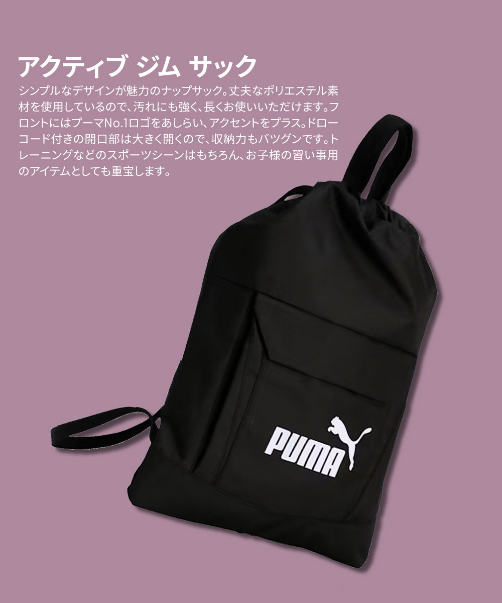 プーマ ナップサック リュックサック バックパック アクティブ ジム サック 手提げ スポーツ 鞄 塾 シンプル ブラック 黒 PUMA 079032 | PUMA | 05