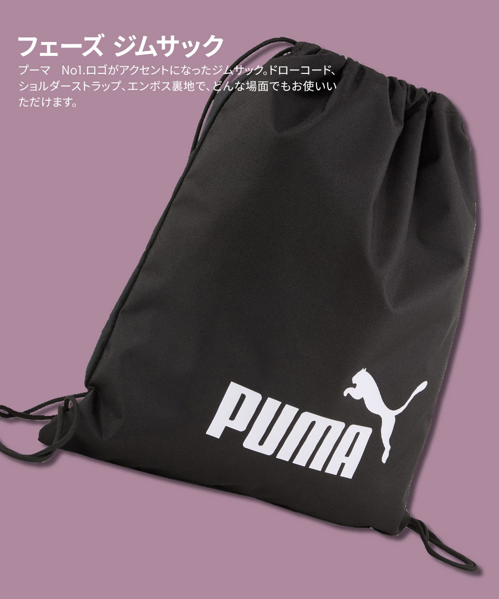 プーマ ナップサック リュック バックパック 手提げ ジムバッグ サブ ロゴ ブランド ブラック 黒 PUMA PHASE ジム サック 091163 | PUMA | 05