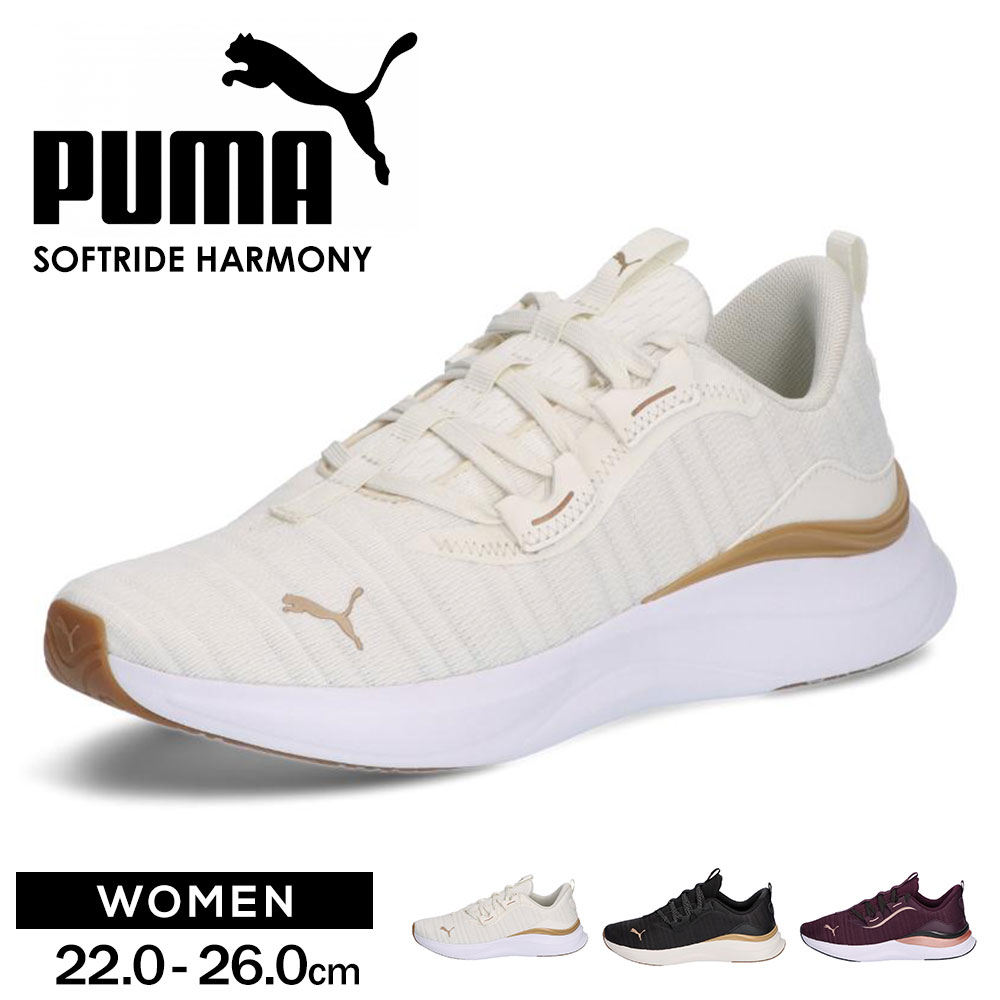 プーマ ランニングシューズ 陸上 スニーカー ハーモニー レディース 運動靴 紐 puma SOFTRIDE HARMONY WNS 310019 | PUMA