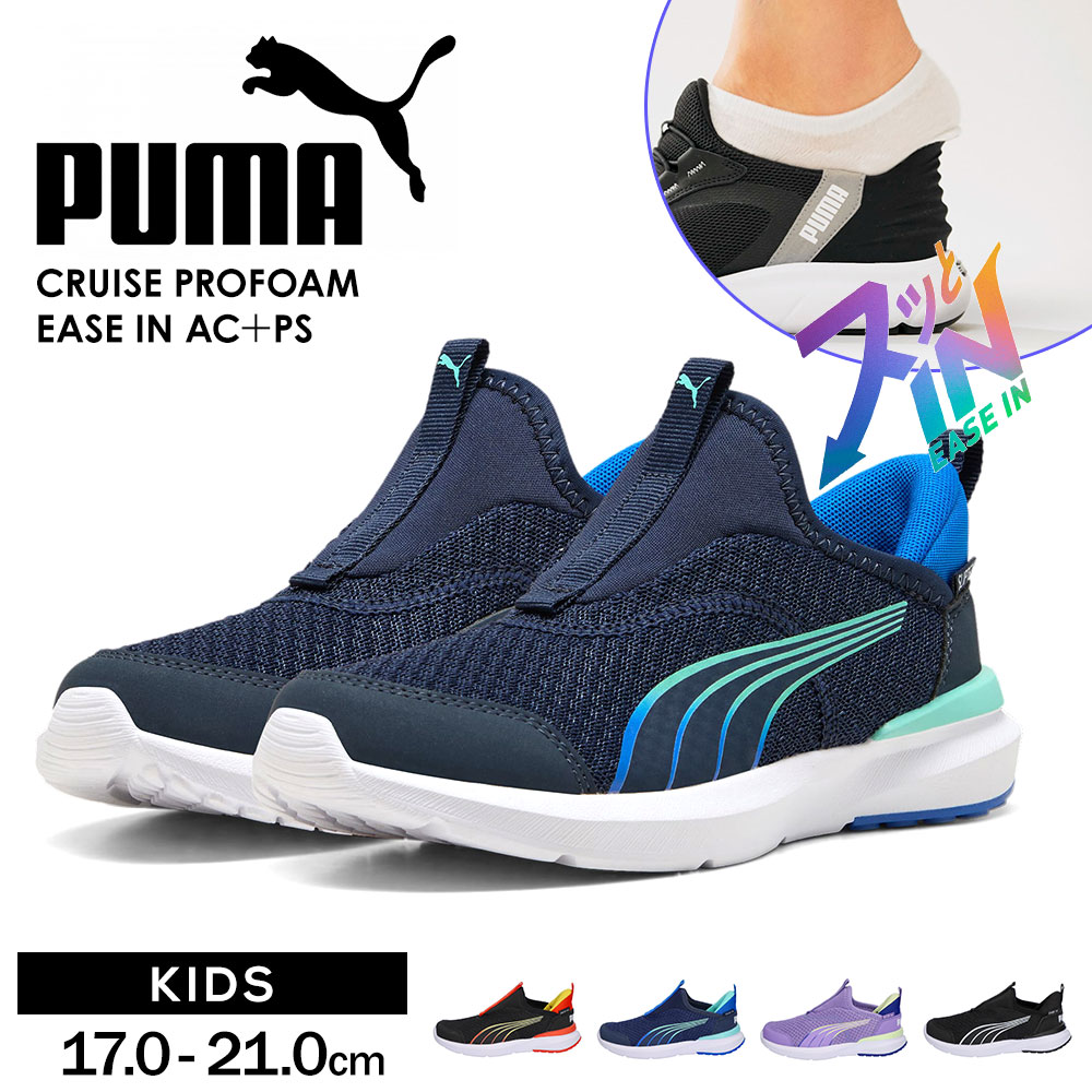 プーマ キッズ スリッポン ジュニア クルーズ プロフォーム イーズイン 手を使わずに履ける靴 スニーカー puma CRUISE PROFOAM EASE IN AC＋PS 310250