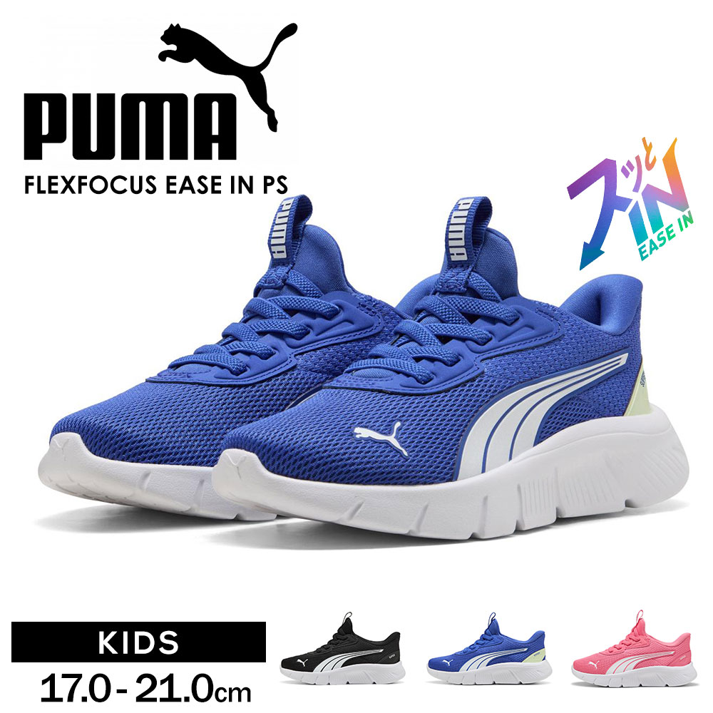 プーマ キッズ スリッポン 子供靴 運動靴 カジュアル ハンズフリー puma フレックスフォーカス イーズイン PS スニーカー 青 312576 爆買