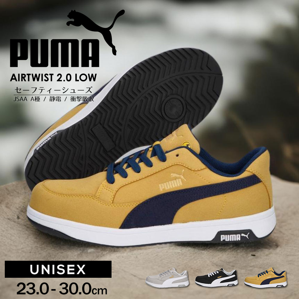 プーマ　安全靴　23.5 エアーツイストブラックロー PUMA SAFETY 安全靴 Airtwist 2.0 Low｜空調服専門店