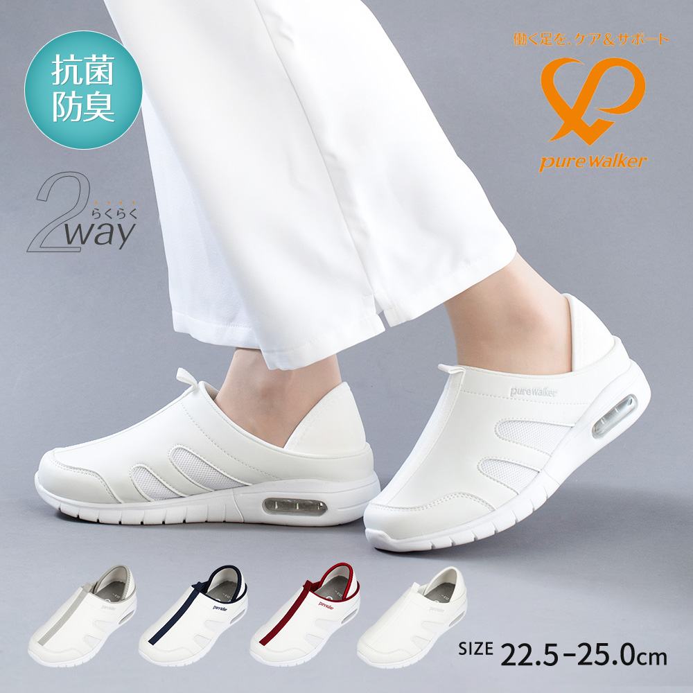 ナースシューズ 白 かかとが踏める 2way 軽量 スリッポン サボ 抗菌 防臭 通気性 看護師 介護士 ホワイト グレー ネイビー 赤 0513 | pure walker