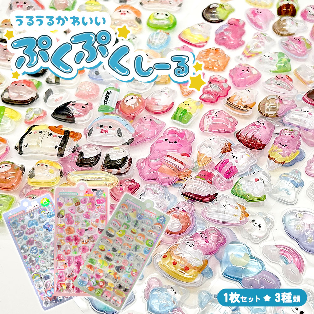 ぷっくりシール クリスタル つやつや キラキラ 立体 3D セット デコ