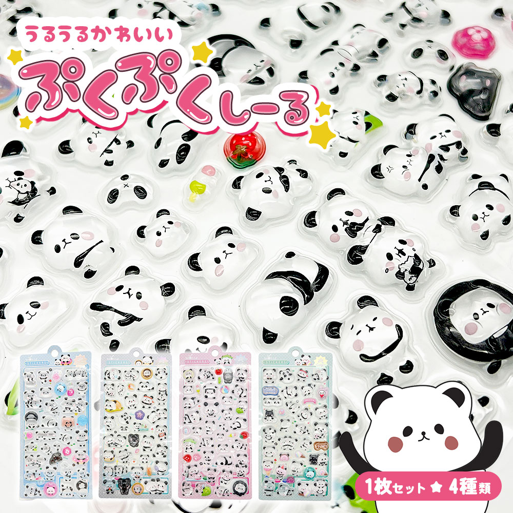 ぷっくり シール クリスタル ぷくぷく パンダ つやつや キラキラ