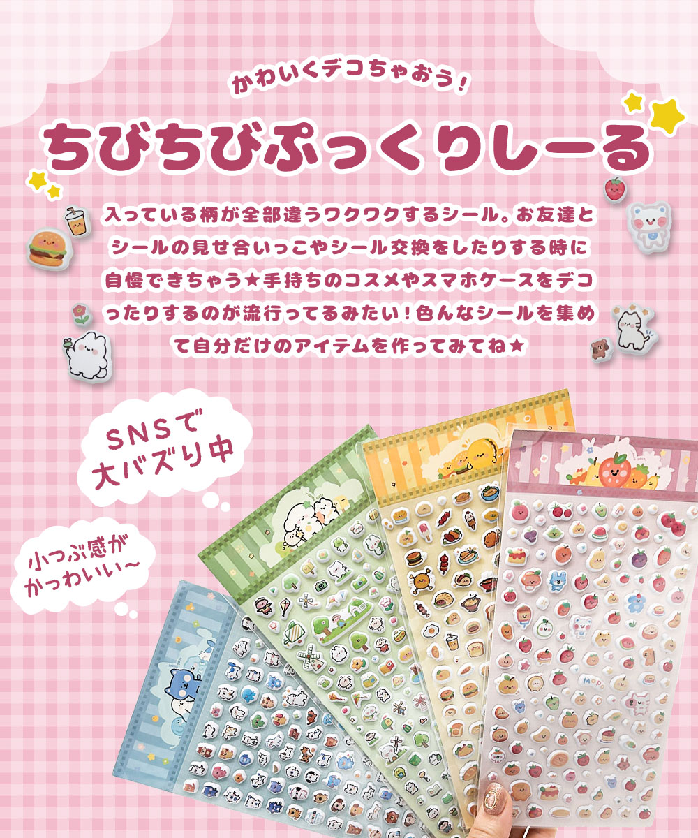 ぷっくり シール ミニ ぷくぷく もちもち セット ふわふわ ぷにぷに