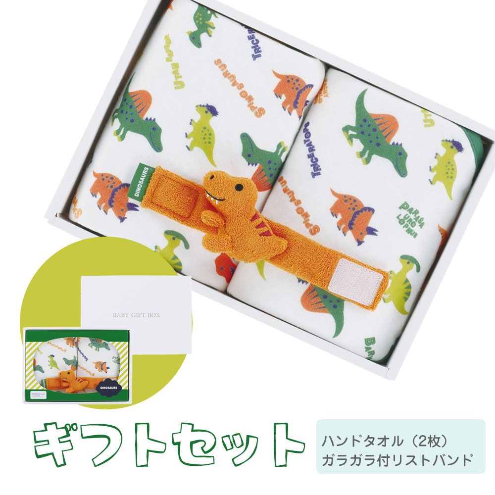 出産祝い ギフト 2点セット 男の子 ガラガラ おもちゃ ハンドタオル ベビー 誕生日 プレゼント 赤ちゃん 新生児 かわいい 恐竜 SET1089 | スケーター