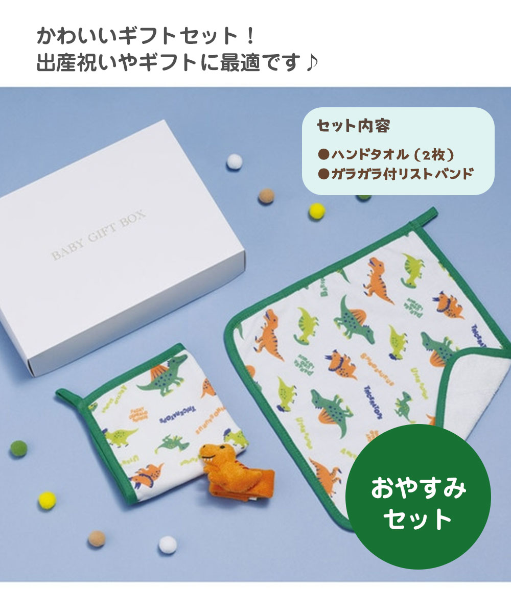 出産祝い ギフト 2点セット 男の子 ガラガラ おもちゃ ハンドタオル ベビー 誕生日 プレゼント 赤ちゃん 新生児 かわいい 恐竜 SET1089 | スケーター | 01