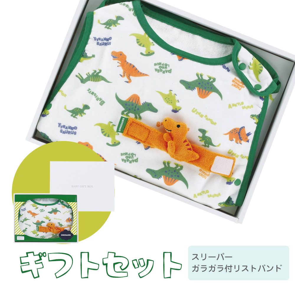 出産祝い ギフト セット 男の子 ガラガラ おもちゃ スリーパー ベビー 誕生日 プレゼント 赤ちゃん 新生児 かわいい 恐竜 SET1090 | スケーター