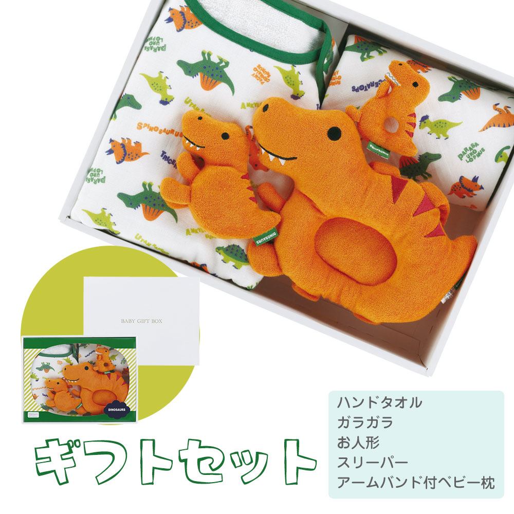 出産祝い ギフト セット 男の子 ガラガラ おもちゃ スリーパー ベビー枕 タオル ベビー 誕生日 プレゼント 赤ちゃん 新生児 恐竜 SET1091 | スケーター