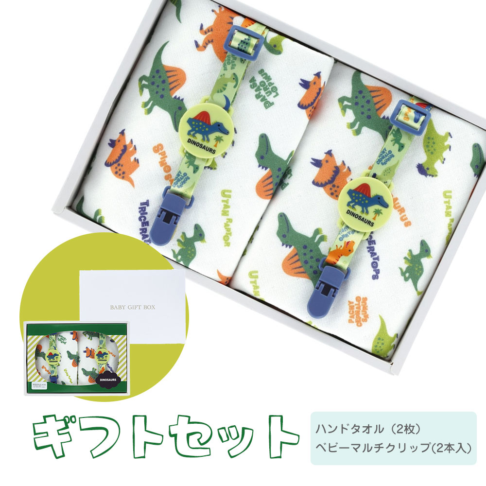 出産祝い ギフト セット ベビー 男の子 ハンドタオル マルチクリップ 誕生日 プレゼント お祝い 赤ちゃん 子供 新生児 恐竜 SET1092 | スケーター