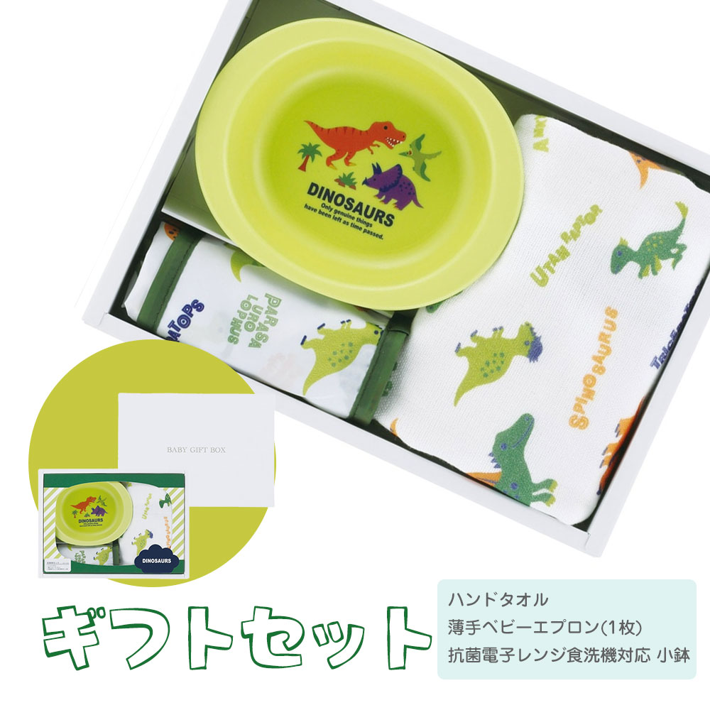 出産祝い ギフト セット 男の子 タオル エプロン スタイ お皿 食器 ベビー 誕生日 プレゼント 赤ちゃん 子供 新生児  恐竜 SET1095 | スケーター