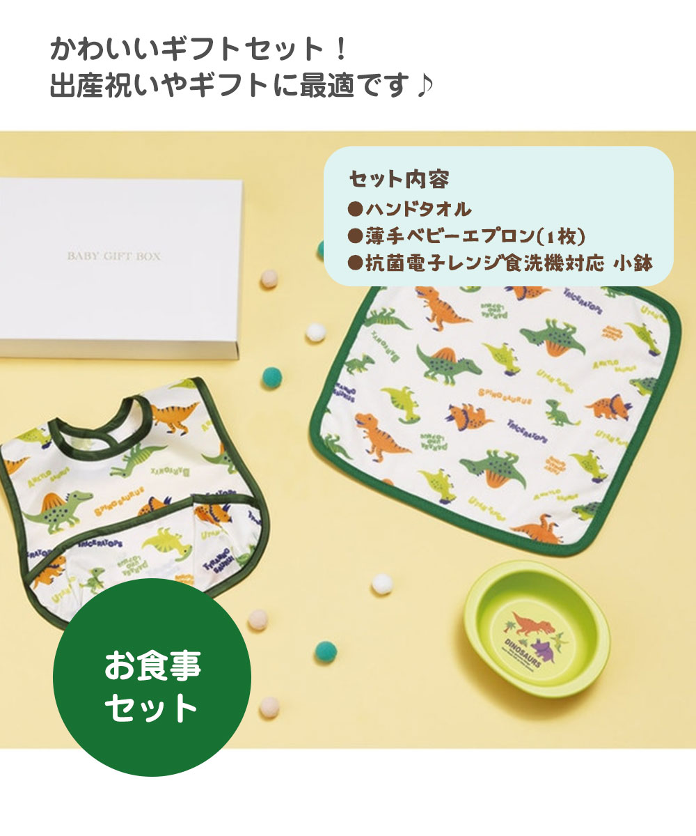 出産祝い ギフト セット 男の子 タオル エプロン スタイ お皿 食器 ベビー 誕生日 プレゼント 赤ちゃん 子供 新生児  恐竜 SET1095 | スケーター | 01