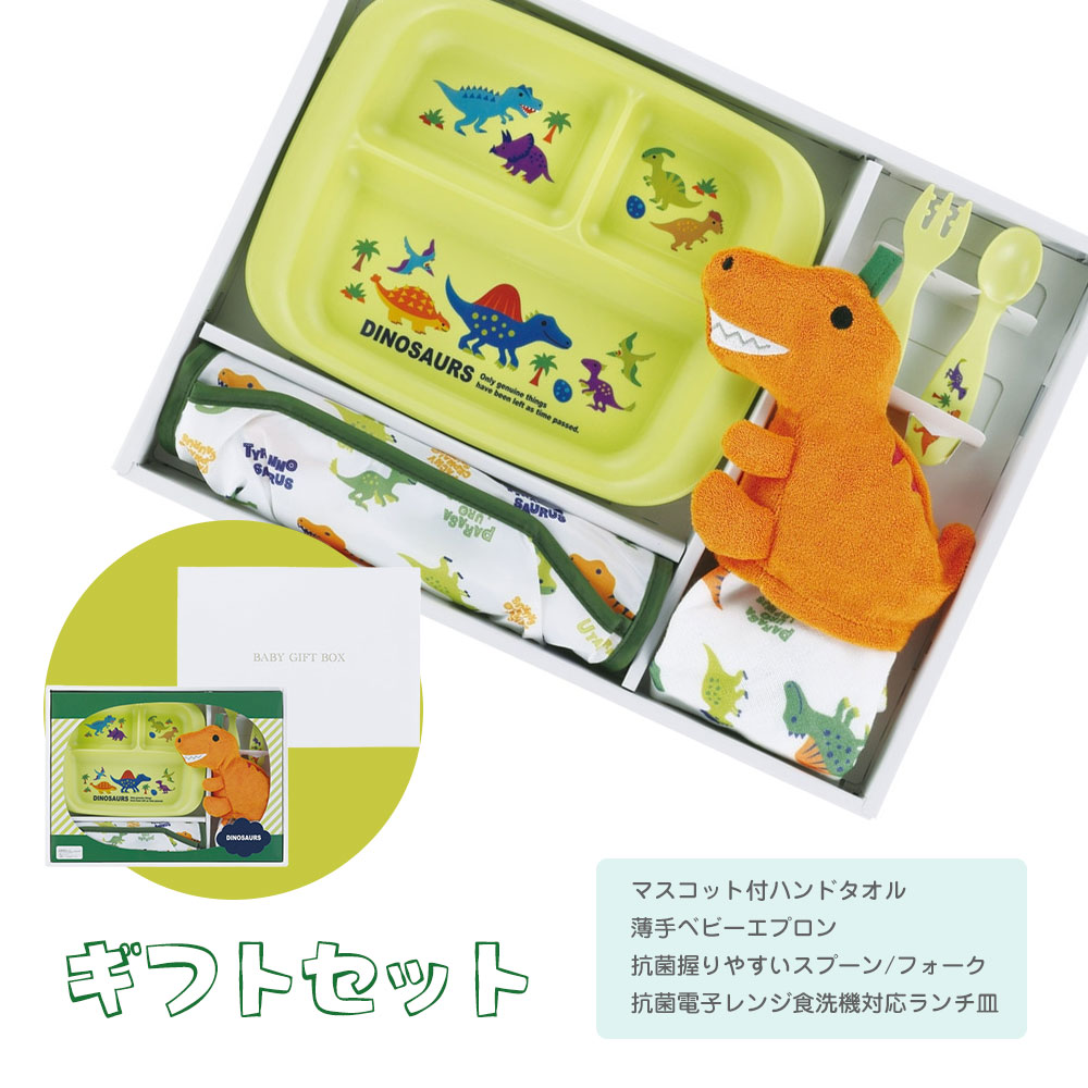 出産祝い ギフト セット 男の子 タオル エプロン スプーン フォーク 食器 ベビー 誕生日 プレゼント 赤ちゃん 子供 新生児 恐竜 SET1096 | スケーター