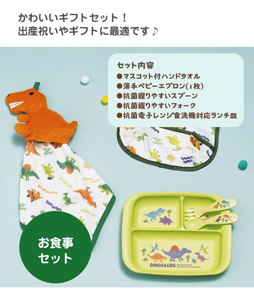 出産祝い ギフト セット 男の子 タオル エプロン スプーン フォーク 食器 ベビー 誕生日 プレゼント 赤ちゃん 子供 新生児 恐竜 SET1096 | スケーター | 01