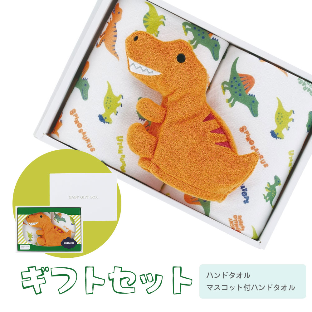 出産祝い ギフト セット 男の子 ハンドタオル マスコット ぬいぐるみ 人形 ベビー 誕生日 プレゼント 赤ちゃん 子供 新生児 恐竜 SET1098 爆買 | スケーター