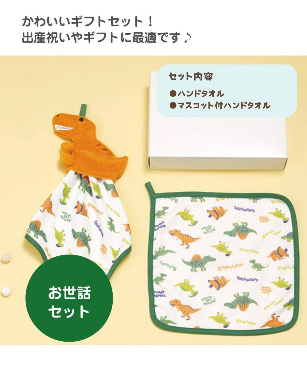 出産祝い ギフト セット 男の子 ハンドタオル マスコット ぬいぐるみ 人形 ベビー 誕生日 プレゼント 赤ちゃん 子供 新生児 恐竜 SET1098 爆買 | スケーター | 01