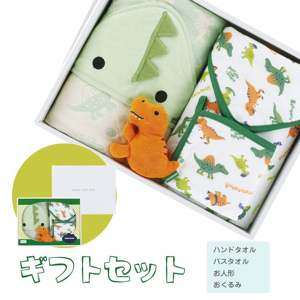 出産祝い ギフト セット 男の子 タオル 綿100% ぬいぐるみ おくるみ ベビー 誕生日 プレゼント 赤ちゃん 子供 新生児 恐竜 SET1100 | スケーター