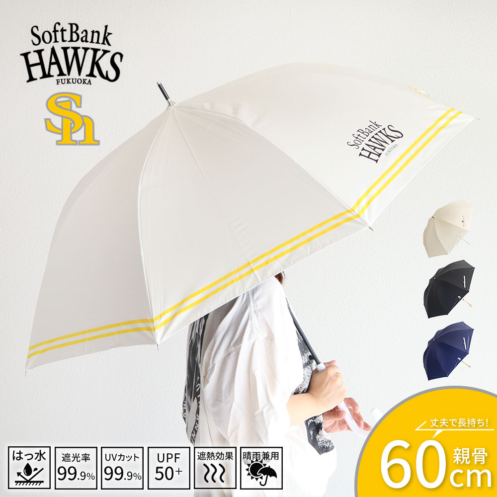 ソフトバンク ホークス 傘 晴雨兼用 1級遮光 60cm 遮光 UVカット