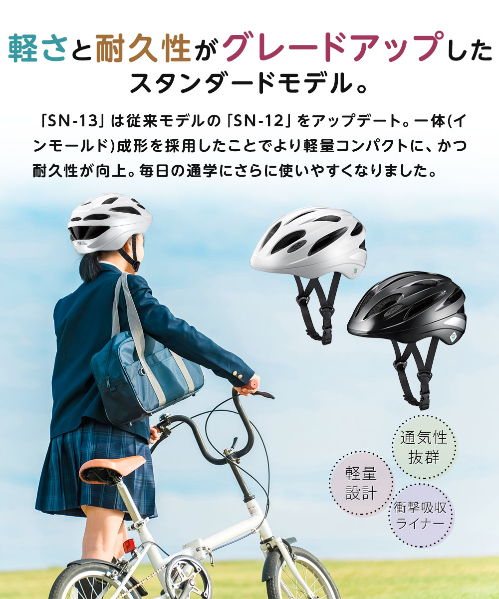 ヘルメット 自転車 子供 SG 小学生 中学生 高校生 通学 ogk カブト レディース 黒 白 ブラック ホワイト オージーケーカブト SN-13 爆買 | OGK Kabuto | 03