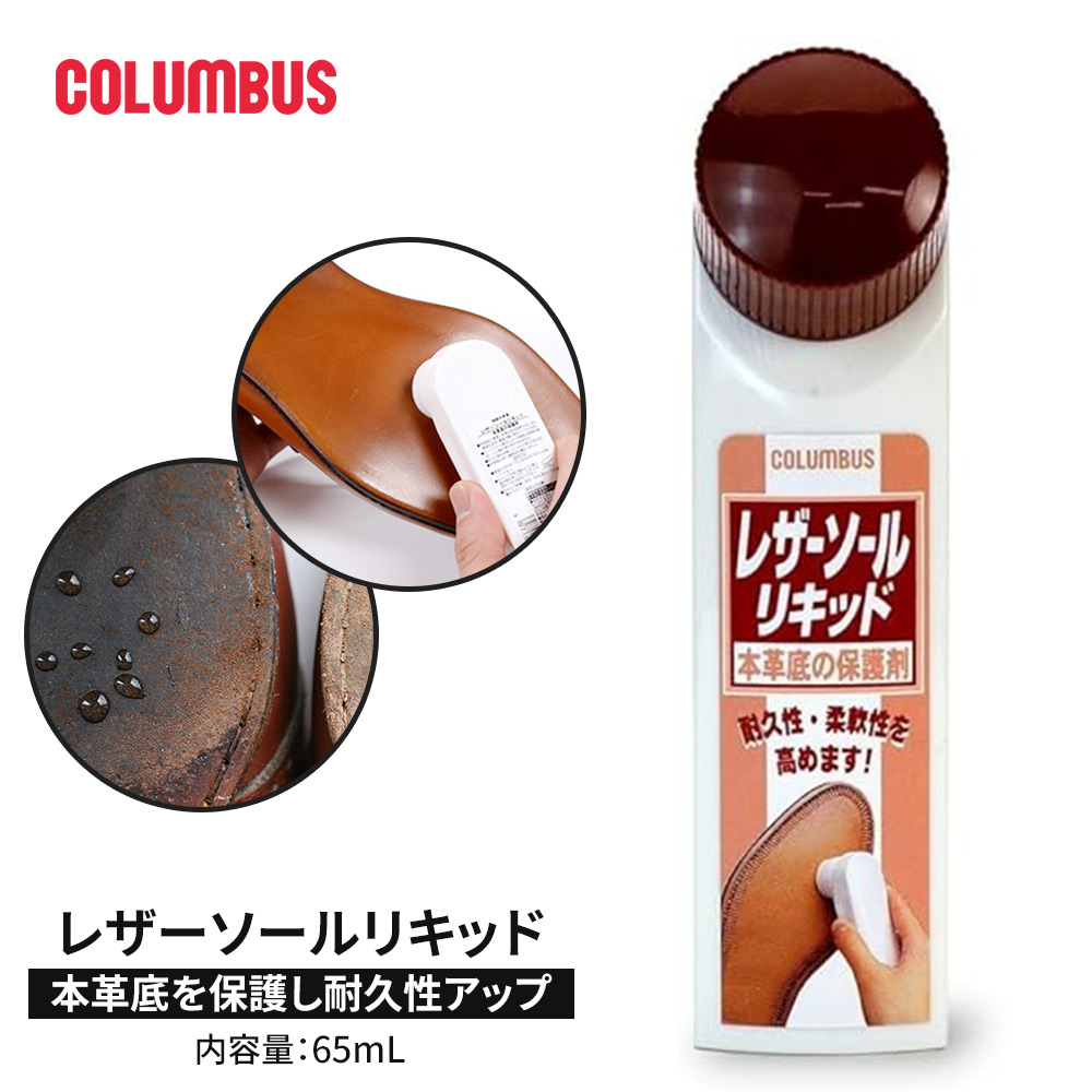 COLUMBUS（コロンブス） レザーソールリキッド 革 靴底 保護クリーム