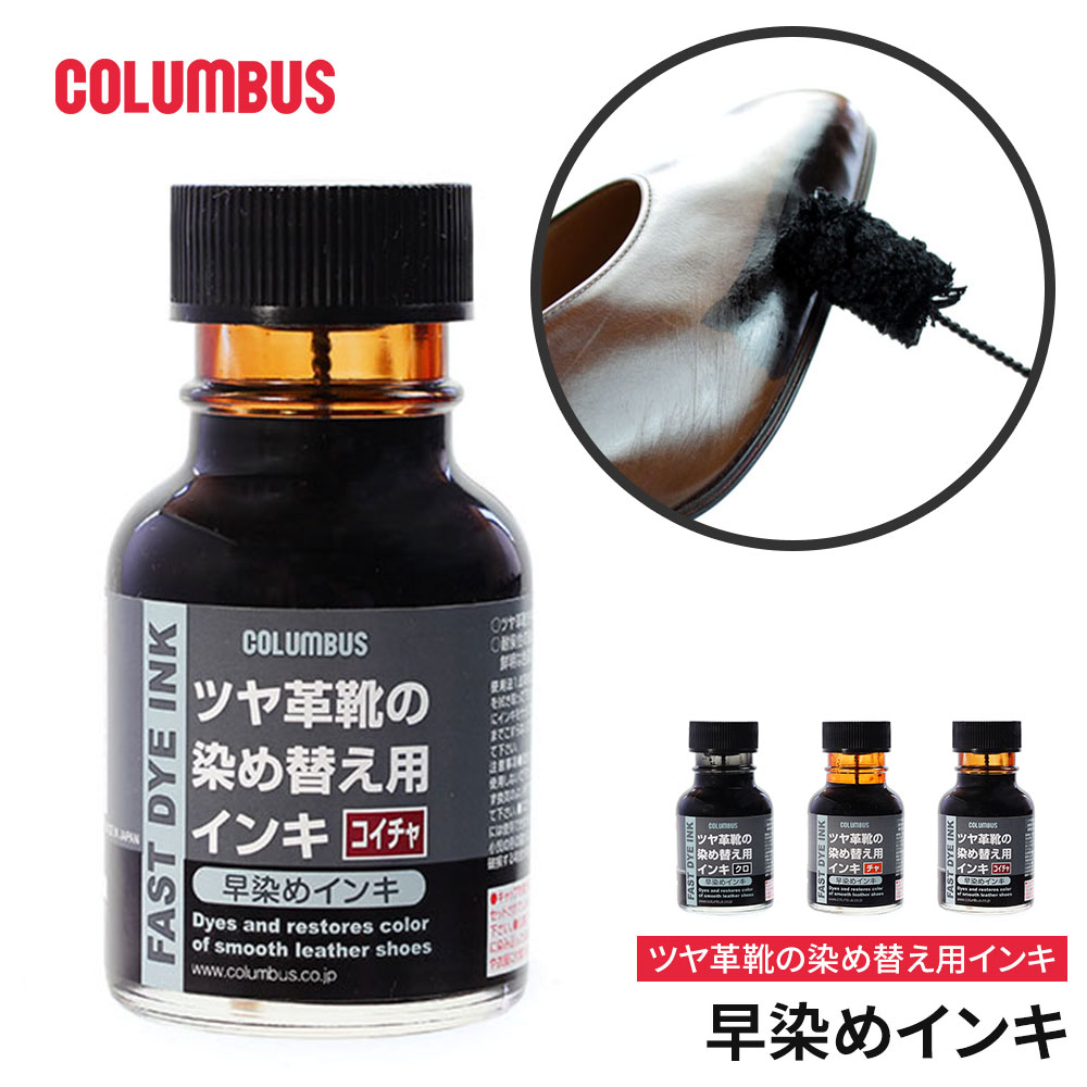 COLUMBUS（コロンブス） 早染めインキ ツヤ革靴 染め替え 靴用リカラー