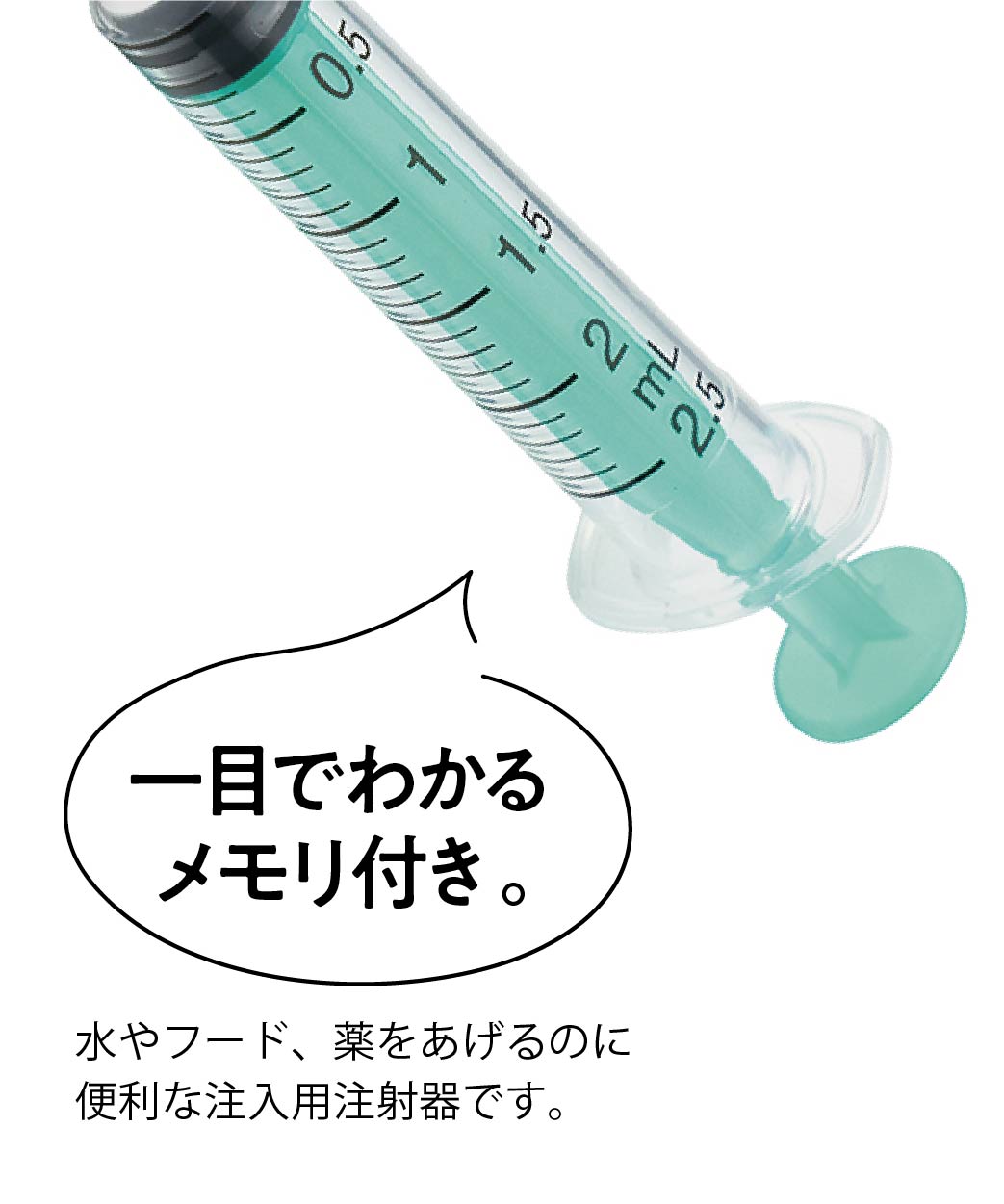 ペット用 注射器型注入器 フィーダー 2.5ml 食事 補助 薬 フード 介護 介助 ペット 子猫 子犬 ハムスター 小動物 鳥 日本製 SRG3 爆買 | スケーター | 01