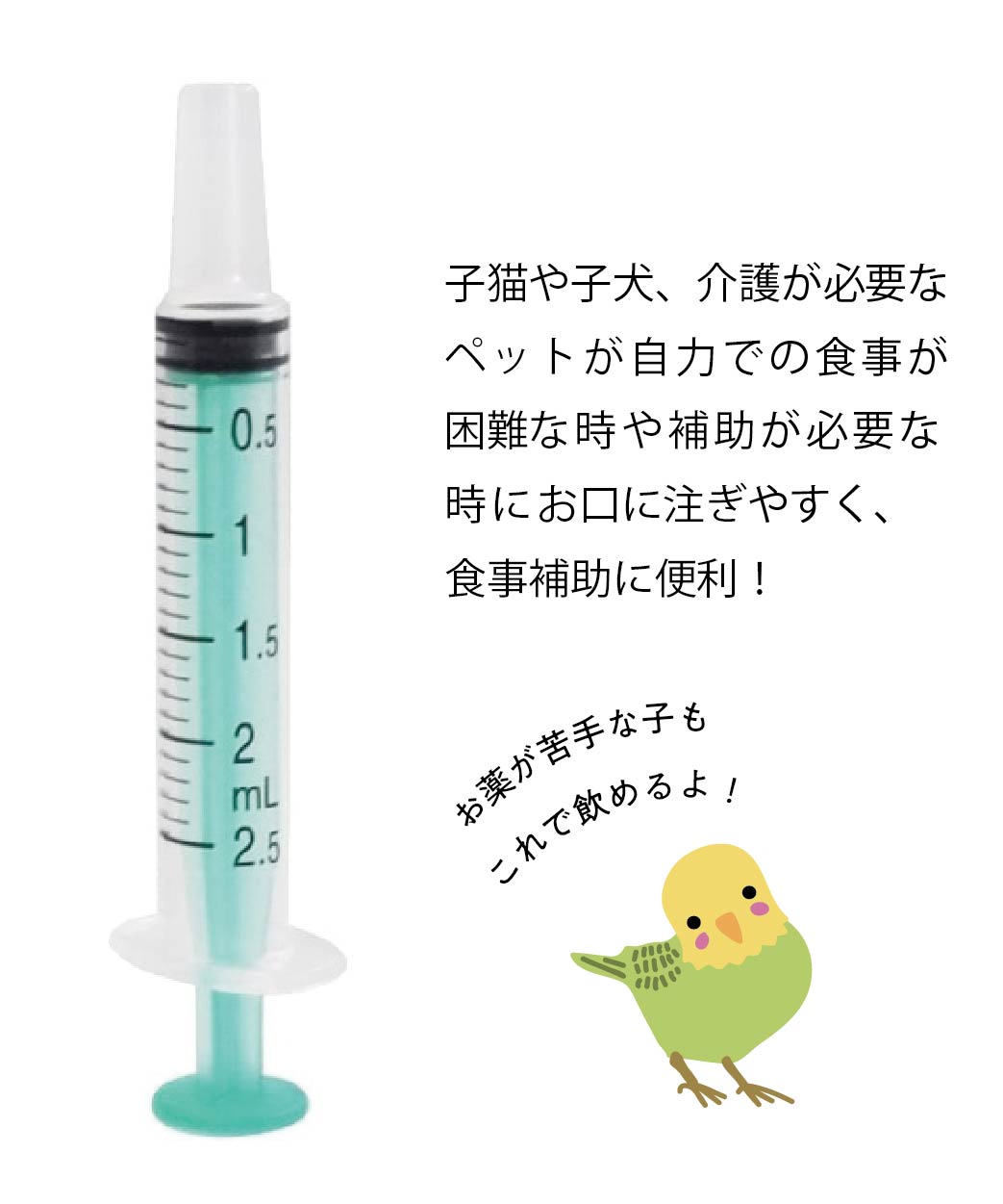 ペット用 注射器型注入器 フィーダー 2.5ml 食事 補助 薬 フード 介護 介助 ペット 子猫 子犬 ハムスター 小動物 鳥 日本製 SRG3 爆買 | スケーター | 02