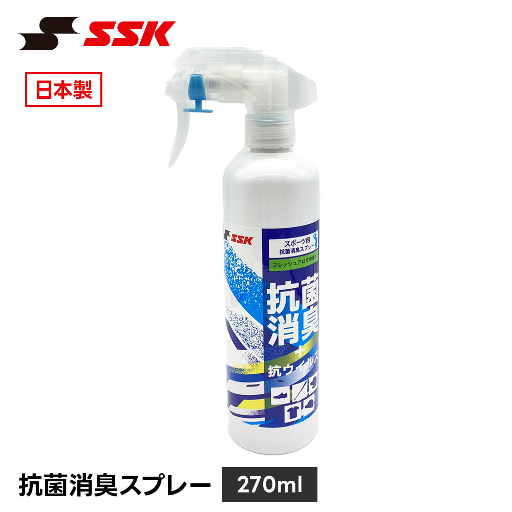 SSK 野球 抗菌 消臭スプレー 除菌 脱臭 ニオイ対策 メンテナンス お手入れ ケア用品 部活 練習 アロマ 香り付き エスエスケイ 香料 as270k 爆買