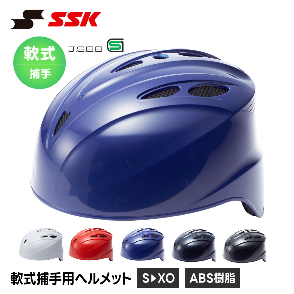 エスエスケイ（SSK） 野球 軟式野球 ヘルメット 防具 捕手 軟式
