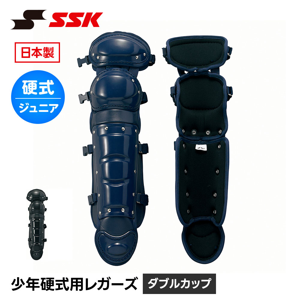 エスエスケイ(SSK) 野球 硬式用 レガース ダブルカップ キャッチャー エスエスケイ(SSK) 野球 硬式用 レガース ダブルカップ キャッチャー