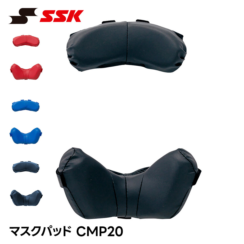 SSK 野球 キャッチャーマスクパッド 審判マスクパッド 交換パッド キャッチャーマスク 審判マスク キャッチャー 捕手用 審判用 エスエスケイ cmp20 爆買 | エスエスケイ（スポーツ用品）