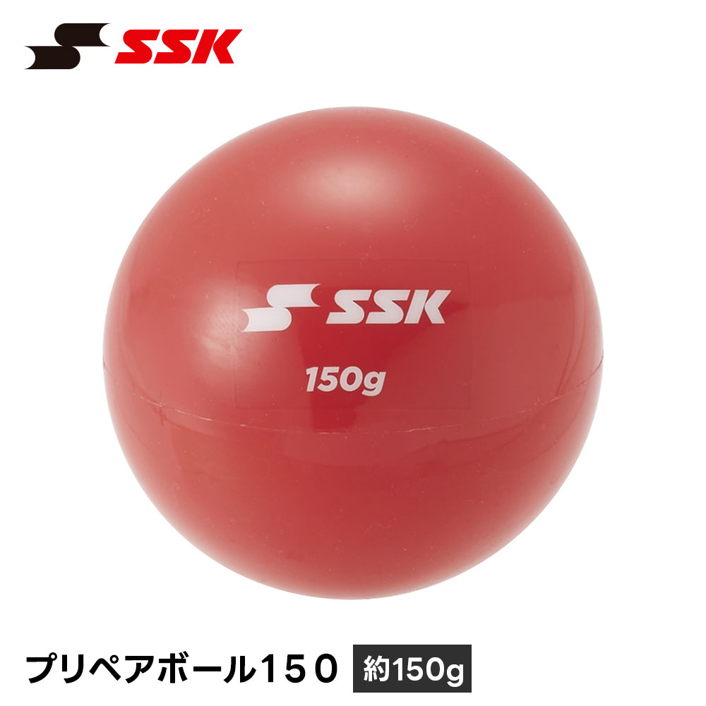 SSK 野球 重い ボール トレーニングボール 150g 投球練習 練習器具 練習用 準備運動 トレーニング ウォーミングアップ エスエスケイ プリペアボール150 dnb20150