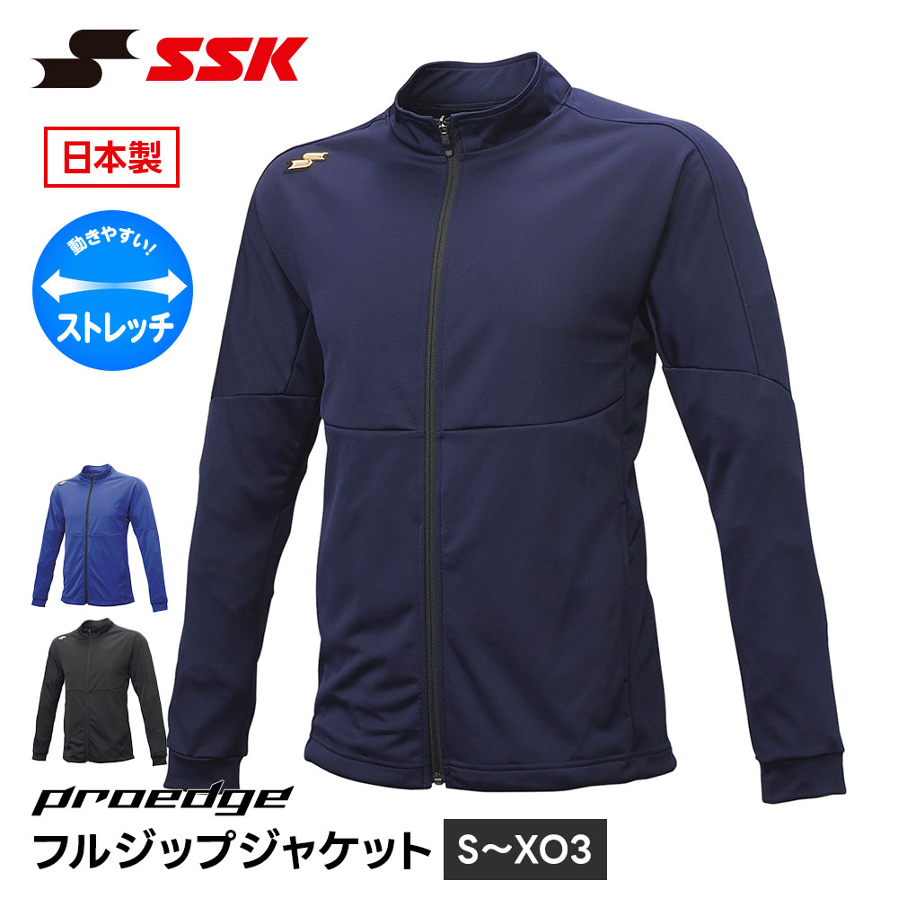 SSK 野球 メンズ フルジップジャケット トレーニングウェア 練習着 ウォームアップ 軽量 長袖 ジップアップ 日本製 アウター エスエスケイ proedge edrf027