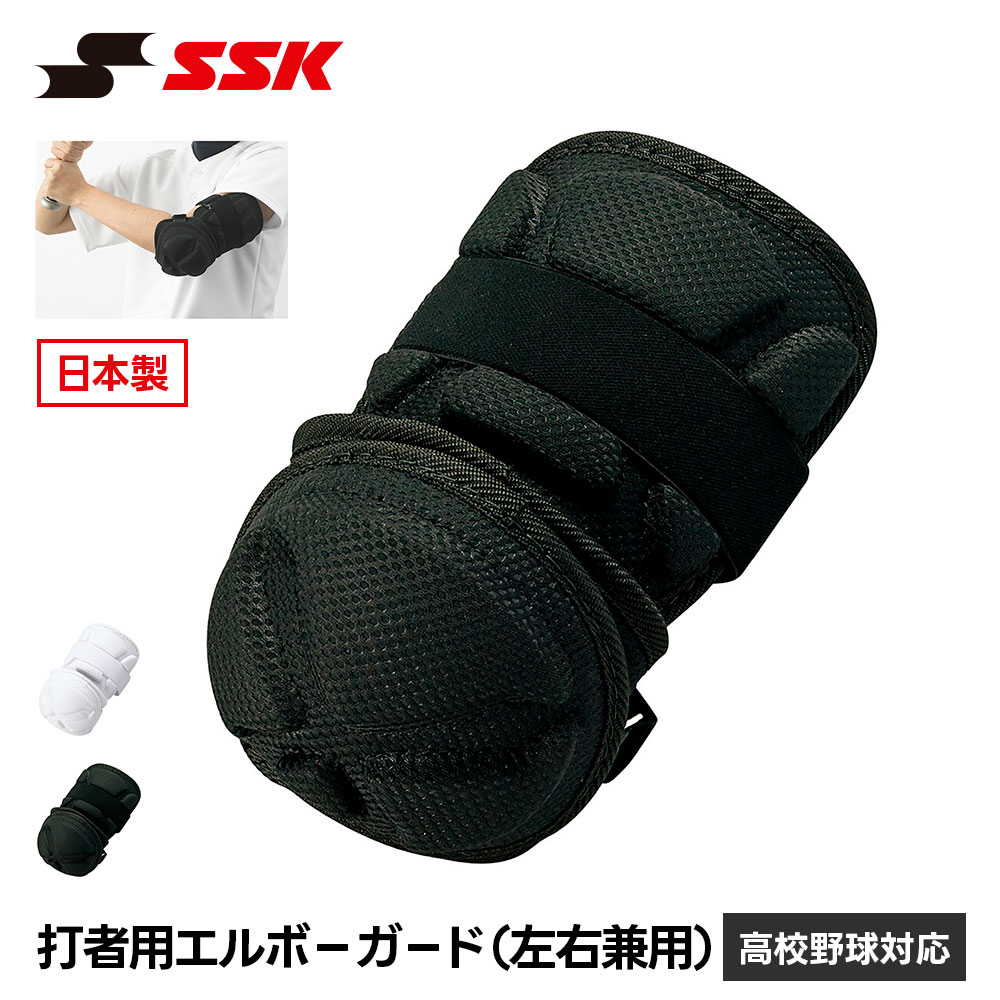 エルボーガード SSK エスエスケイ」の人気商品一覧・価格比較 - 価格.com