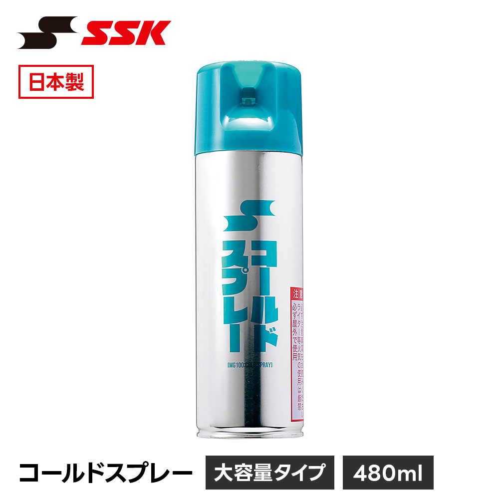 SSK 野球 コールドスプレー 冷却スプレー 420ml 打撲 捻挫 応急処置 アイシング 熱中症対策 暑さ対策 スポーツ 運動 部活 備品 ケア用品 エスエスケイ mg100