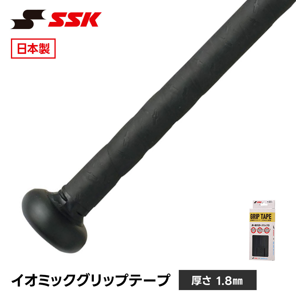 SSK 野球 バット グリップテープ バット用 日本製 高耐久 滑り止め 衝撃吸収 少年野球 ジュニア 一般 大人 巻き替え 吸汗 エスエスケイ イオミック sbaiom009