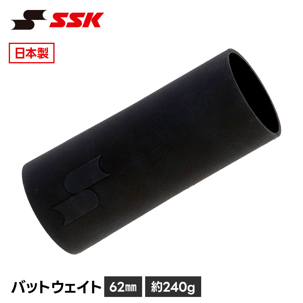 SSK 野球 バット 重り 240g おもり バッティング 打撃 トレーニング 素振り スイング 練習 一般 大人用 ティー トス 打撃練習 エスエスケイ slg629024 爆買