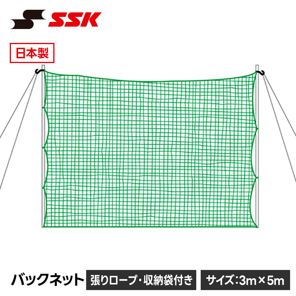 エスエスケイ（SSK） 野球 バックネット 練習ネット 防球ネット 日本製