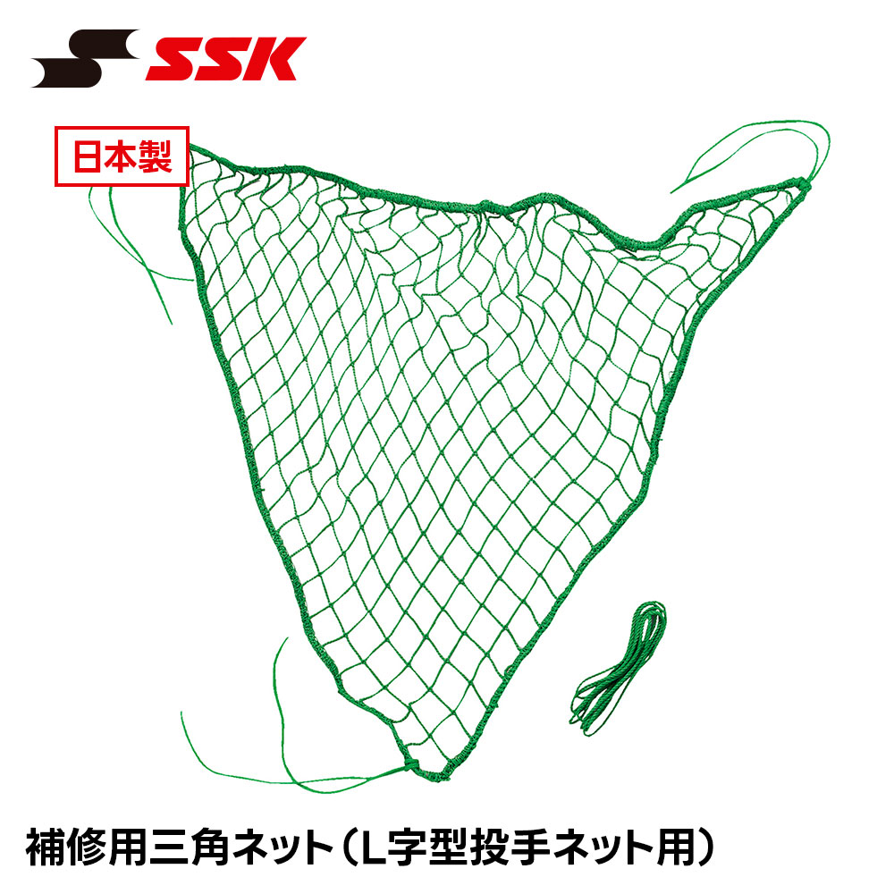 エスエスケイ（SSK） 野球 練習ネット 防球ネット L字型 三角ネット
