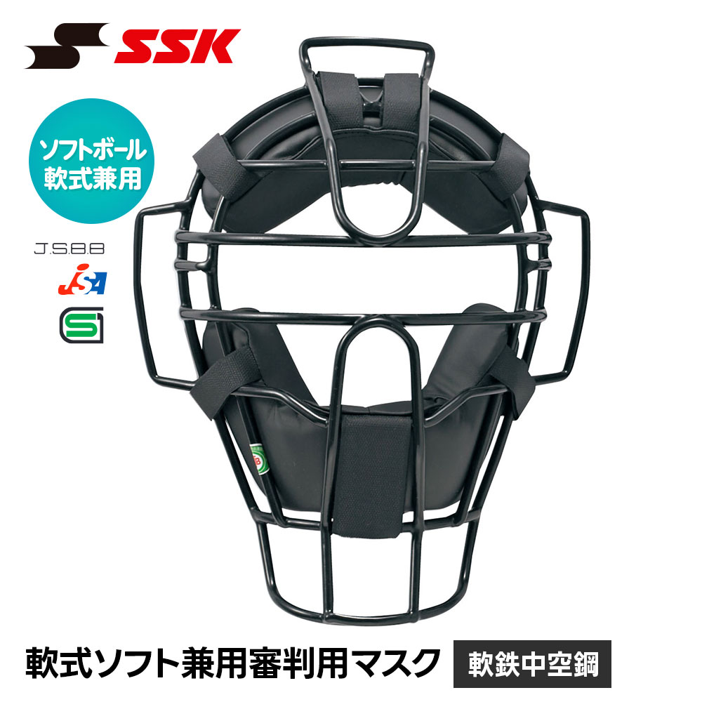 SSK 野球 審判用 軟式用 球審 マスク 主審 プロテクター 少年野球 草