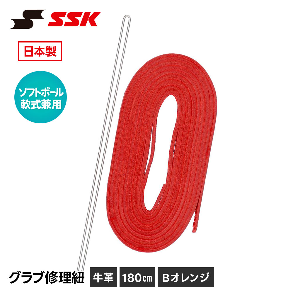 エスエスケイ（SSK） 野球 グローブ 軟式 ソフトボール 兼用 グラブ紐