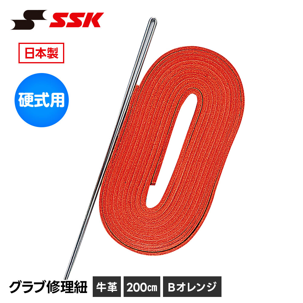 エスエスケイ（SSK） 野球 グローブ 硬式 グラブ紐 グローブ紐 修理