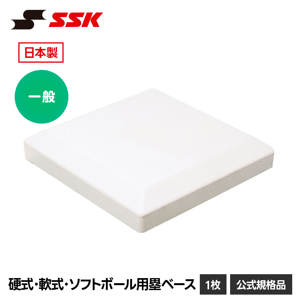 硬式・軟式兼用塁間ベース！ホームベースサービス！ MIZUNO（ミズノ） GWも毎日出荷 野球 ホームベース 一般・少年兼用