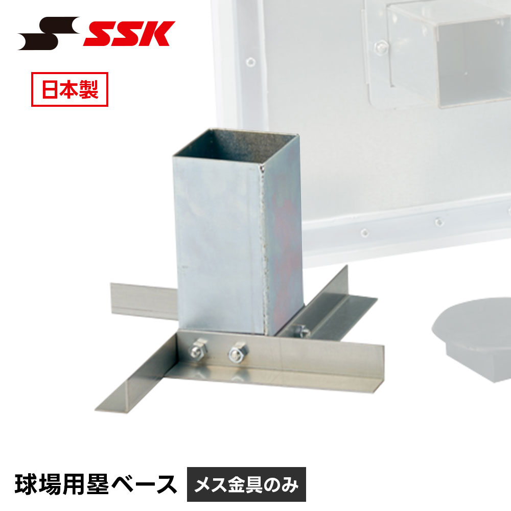 SSK 野球 ベースボール 塁ベース メス金具 グラウンド用 固定 設置 交換 部品 パーツ 金具 日本製 野球用品 高校野球 グラウンド エスエスケイ ym700kb