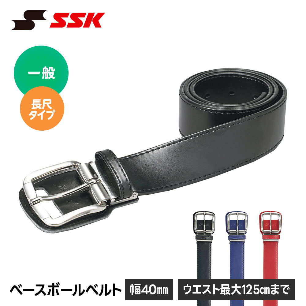 SSK 野球 野球ベルト 大人 一般 軟式 硬式 ベルト メンズ レディース 黒 ブラック ネイビー ワイドバックル 幅40mm 長さ125cm エスエスケイ 長尺 yv180la 爆買