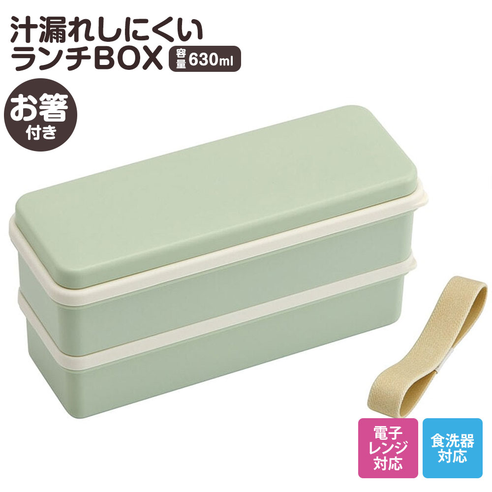 弁当箱 抗菌 2段 箸付き 630ml 入れ子式 スリム レンジ対応 おしゃれ シンプル 女子 シリコンシールブタ グリーン 緑 SSLW6AG | スケーター