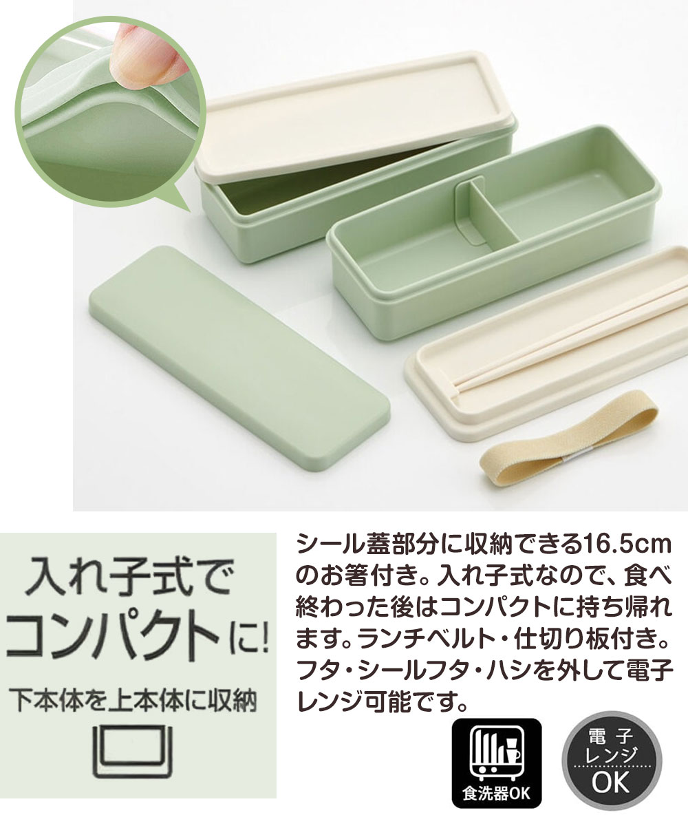 弁当箱 抗菌 2段 箸付き 630ml 入れ子式 スリム レンジ対応 おしゃれ シンプル 女子 シリコンシールブタ グリーン 緑 SSLW6AG | スケーター | 03