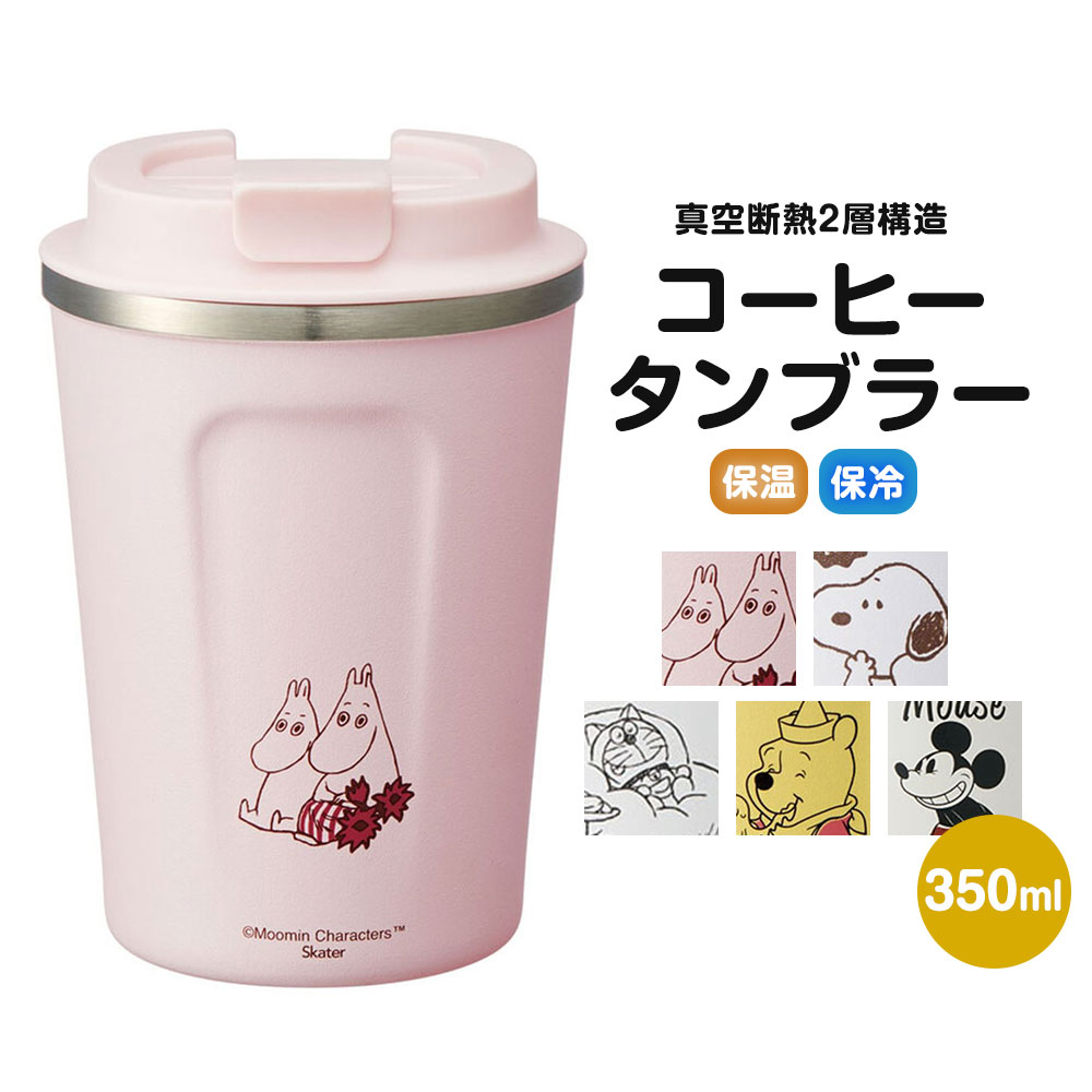 コーヒータンブラー ステンレス 蓋付き ホット アイス 保温 保冷 キャラクター スヌーピー プーさん ミッキー ドラえもん 350ml STBC3F 爆買 | スケーター